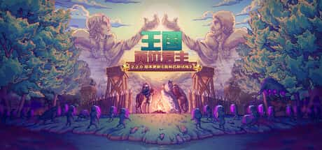 王国：两位君主 Kingdom Two Crowns （R22519）奥林匹斯试炼 全DLC游戏封面